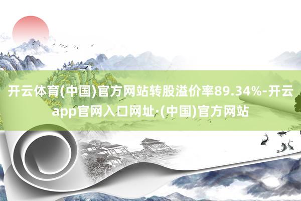 开云体育(中国)官方网站转股溢价率89.34%-开云app官网入口网址·(中国)官方网站