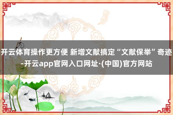 开云体育操作更方便 新增文献搞定“文献保举”奇迹-开云app官网入口网址·(中国)官方网站