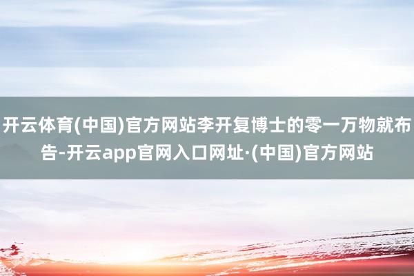 开云体育(中国)官方网站李开复博士的零一万物就布告-开云app官网入口网址·(中国)官方网站