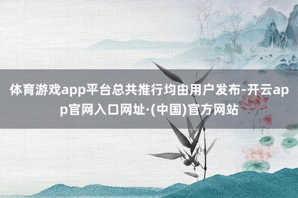 体育游戏app平台总共推行均由用户发布-开云app官网入口网址·(中国)官方网站